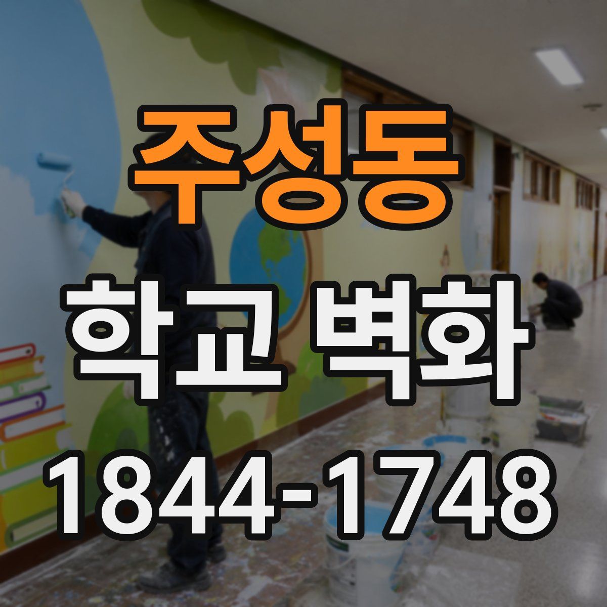주성동 학교 벽화