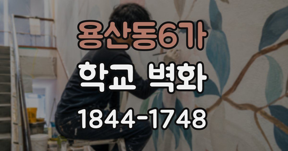용산동6가 학교 벽화
