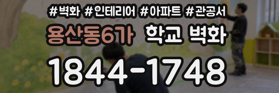 용산동6가 학교 벽화