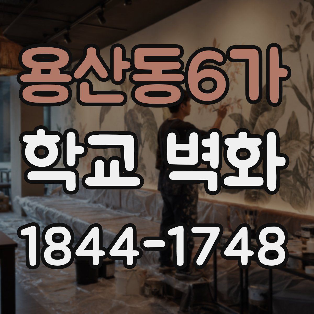 용산동6가 학교 벽화