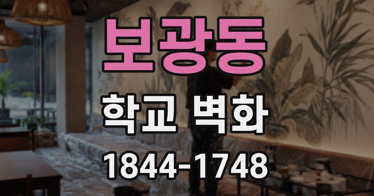 보광동 학교 벽화