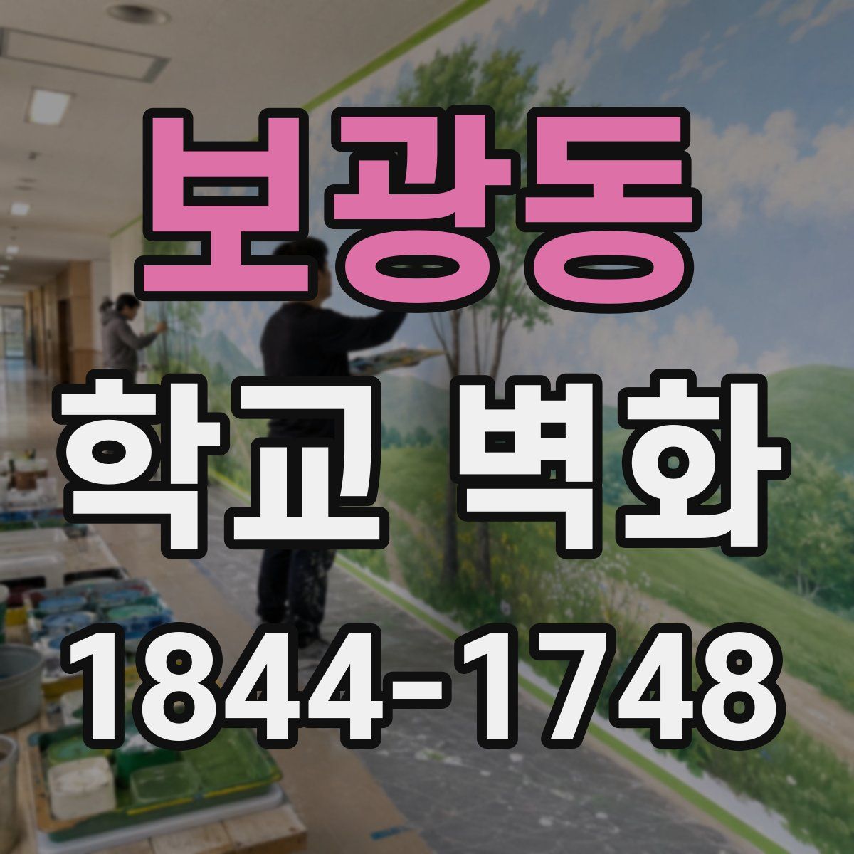 보광동 학교 벽화