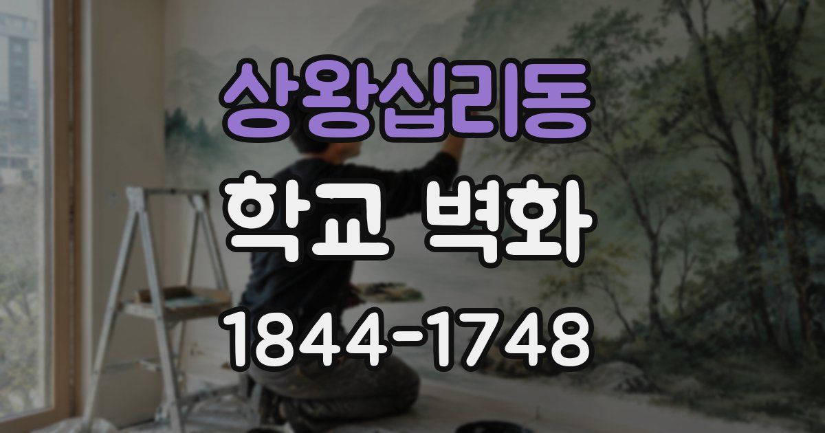 상왕십리동 학교 벽화