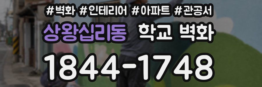 상왕십리동 학교 벽화
