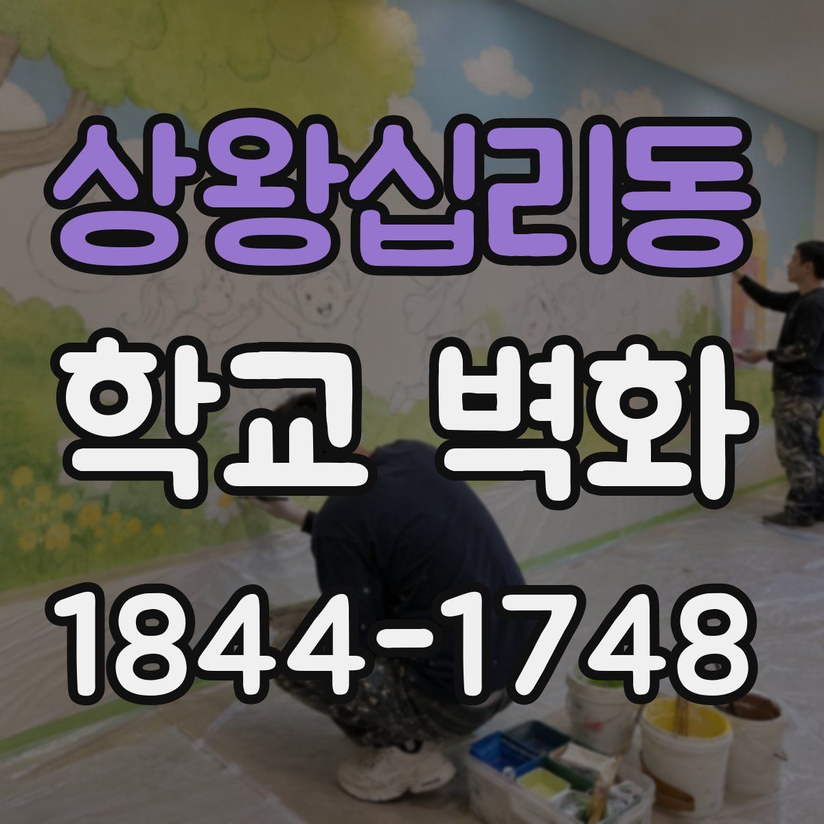 상왕십리동 학교 벽화
