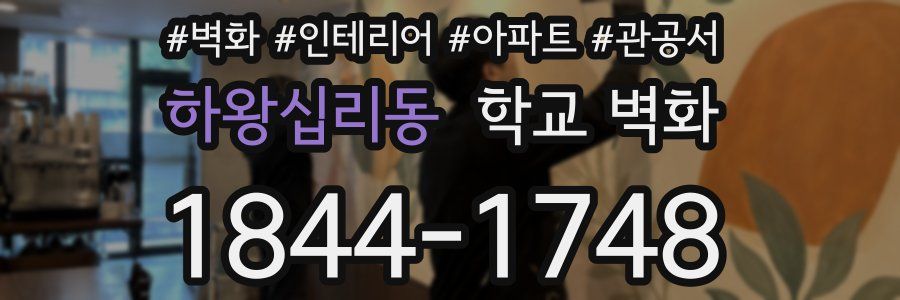 하왕십리동 학교 벽화
