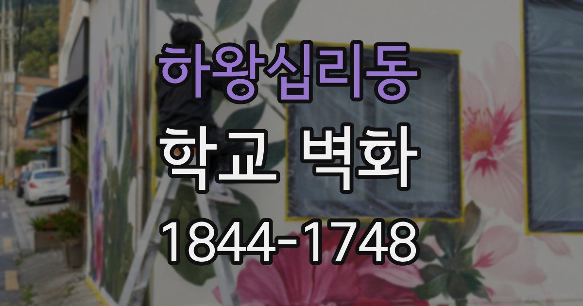 하왕십리동 학교 벽화