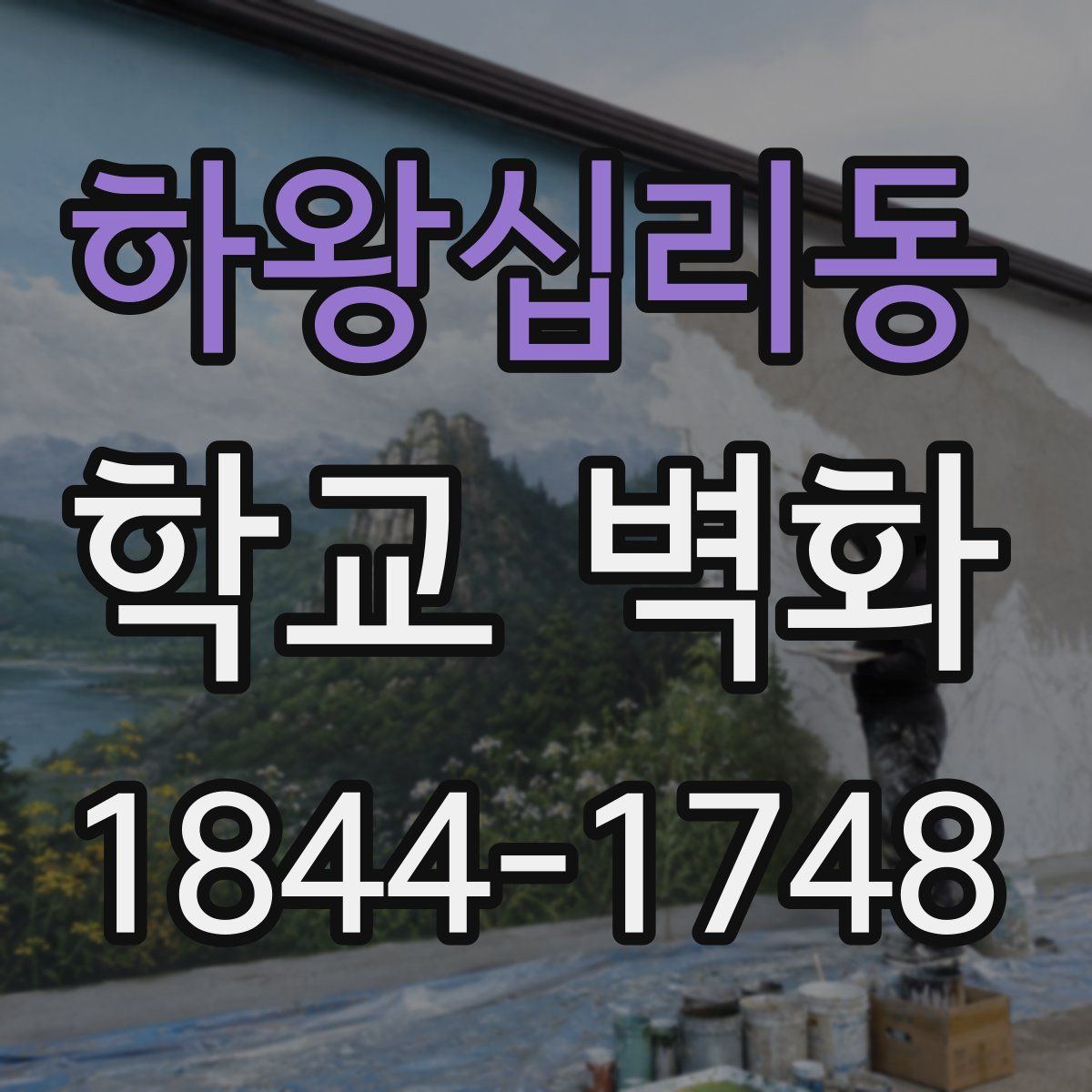 하왕십리동 학교 벽화