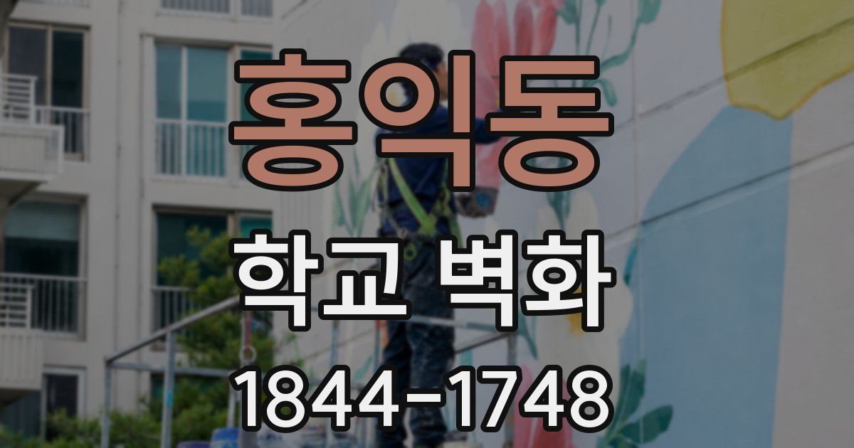 홍익동 학교 벽화