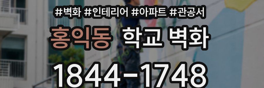 홍익동 학교 벽화