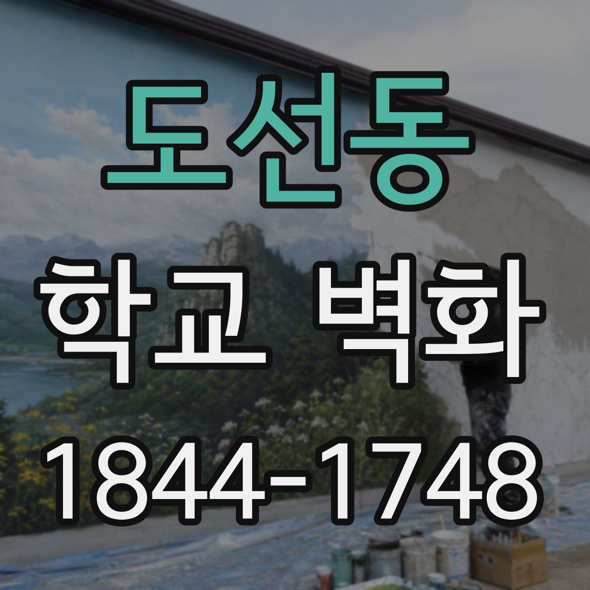도선동 학교 벽화