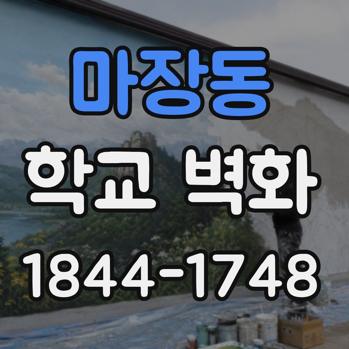마장동 학교 벽화
