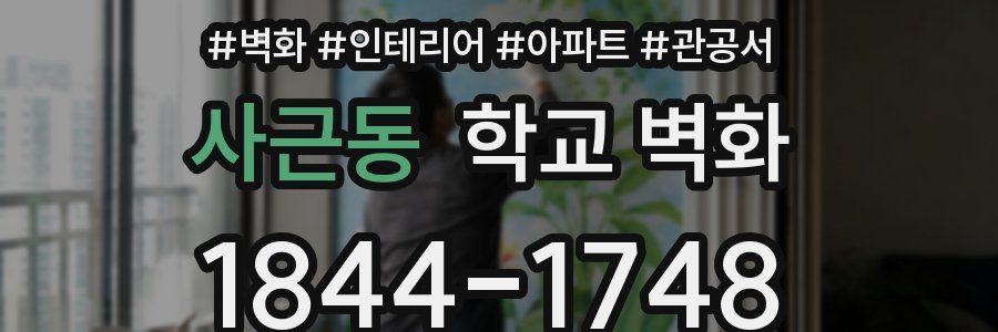 사근동 학교 벽화