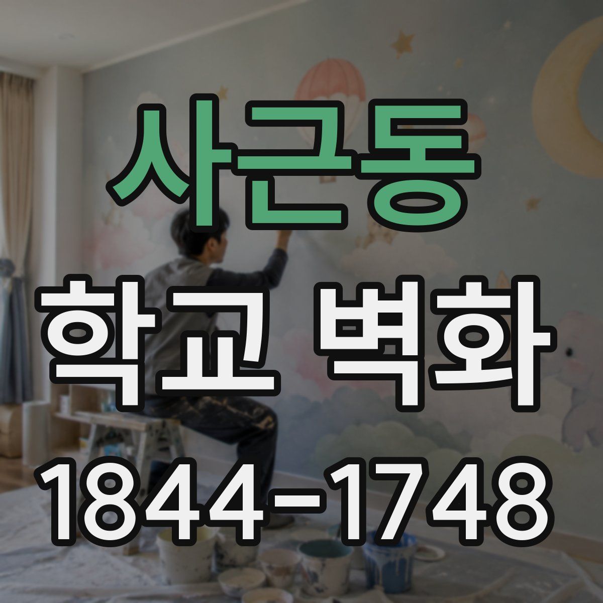 사근동 학교 벽화