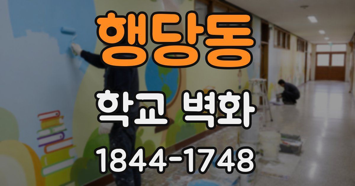 행당동 학교 벽화