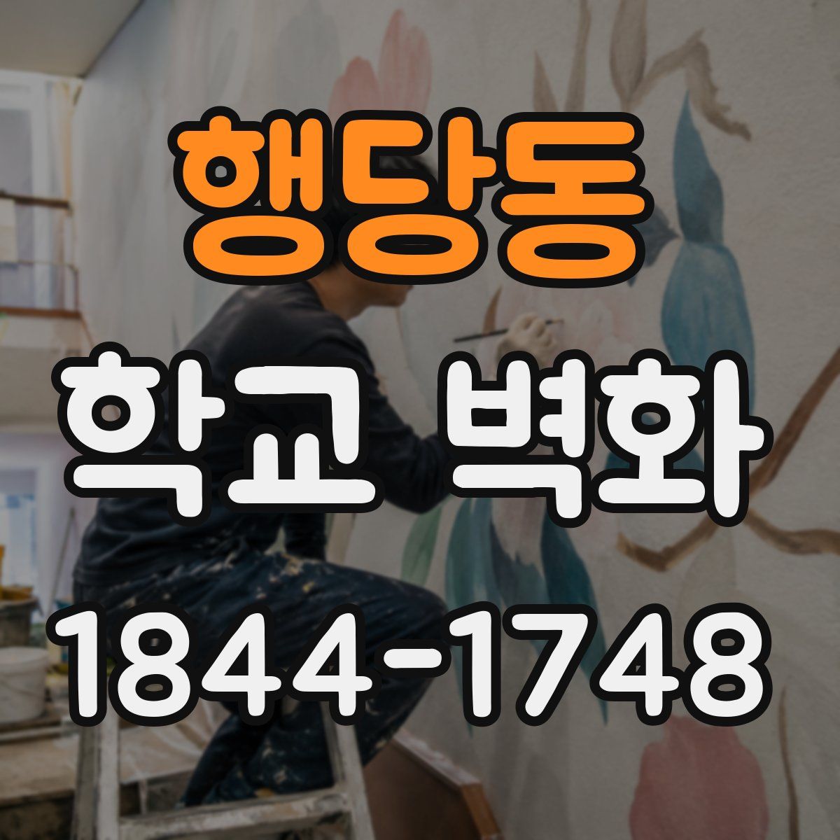 행당동 학교 벽화