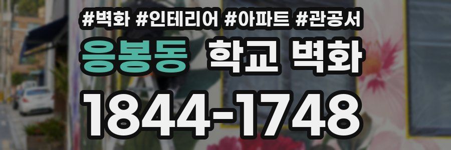 응봉동 학교 벽화