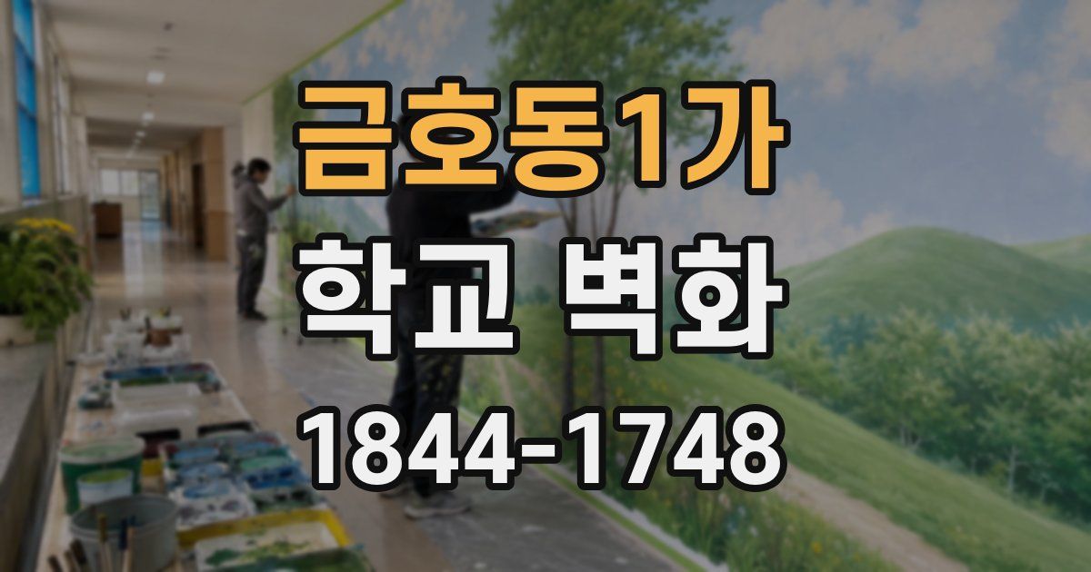 금호동1가 학교 벽화