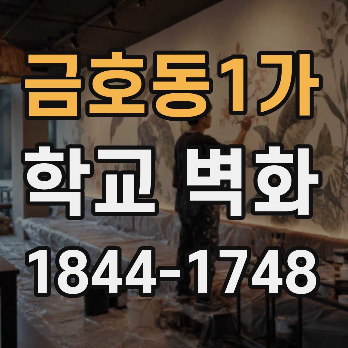 금호동1가 학교 벽화