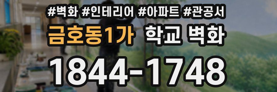금호동1가 학교 벽화