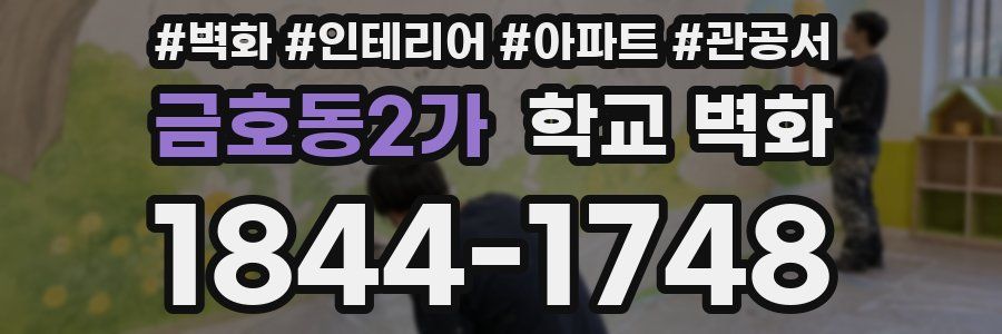 금호동2가 학교 벽화