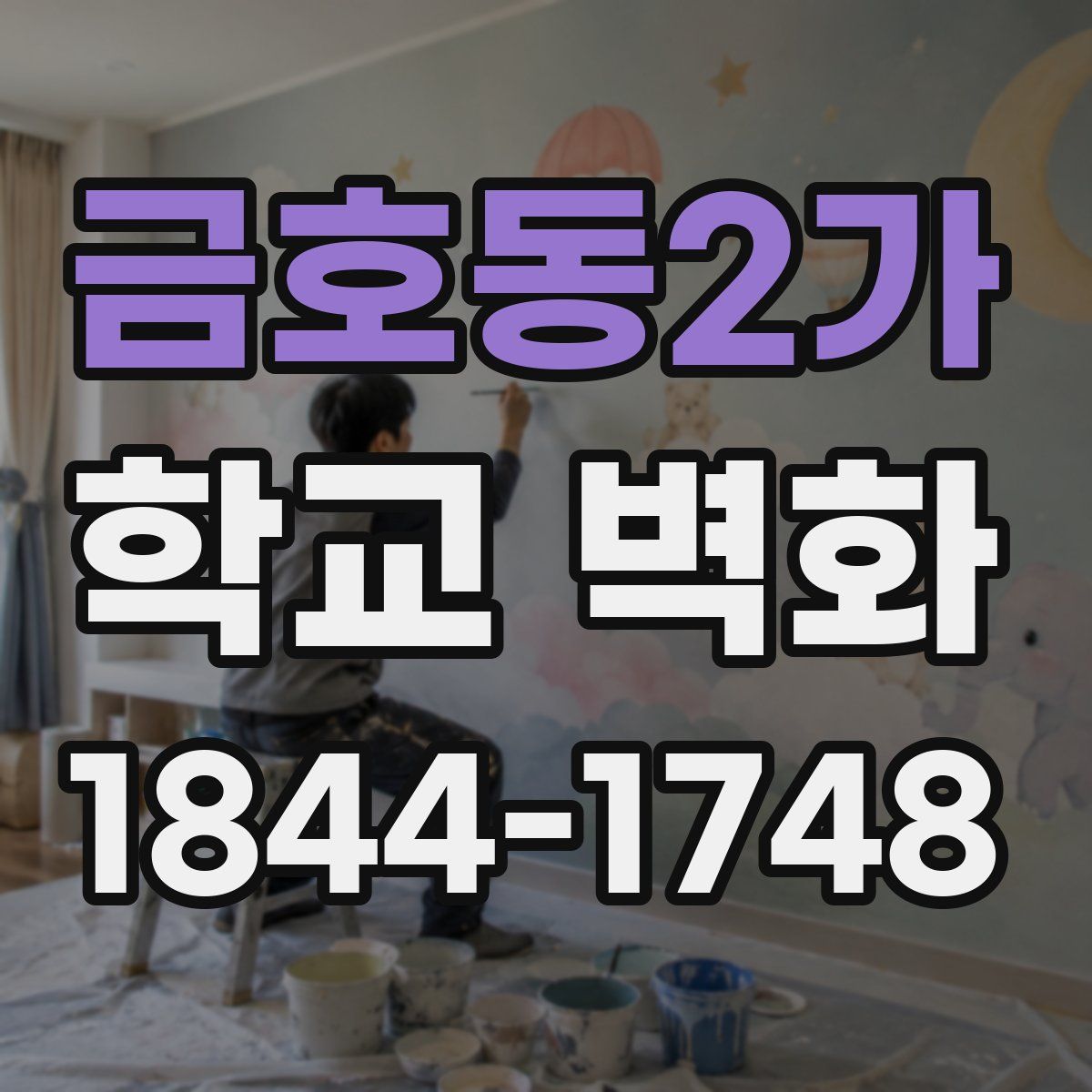 금호동2가 학교 벽화