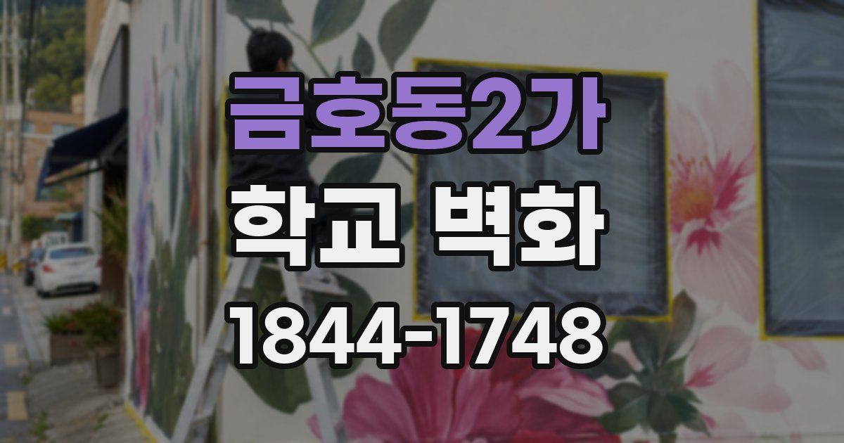 금호동2가 학교 벽화