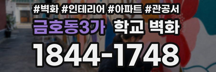 금호동3가 학교 벽화