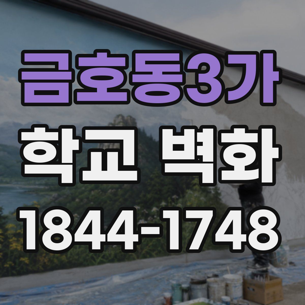 금호동3가 학교 벽화