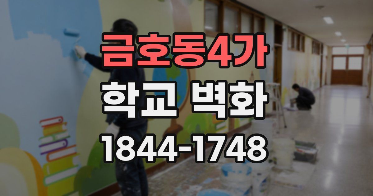 금호동4가 학교 벽화