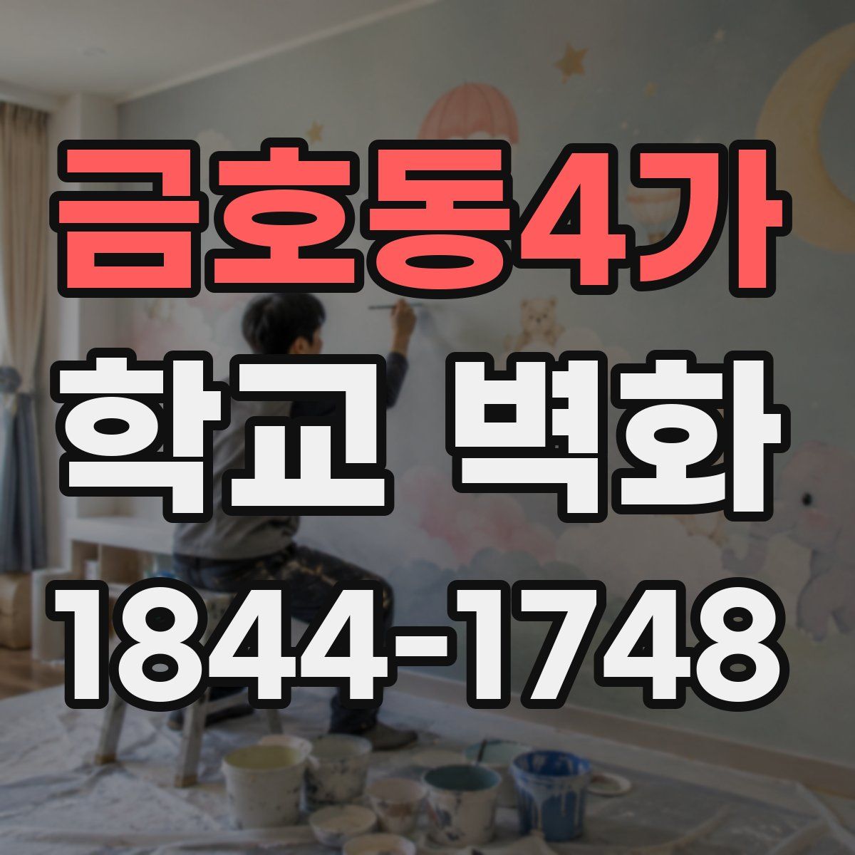 금호동4가 학교 벽화