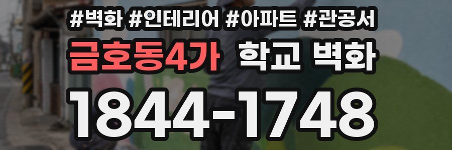 금호동4가 학교 벽화