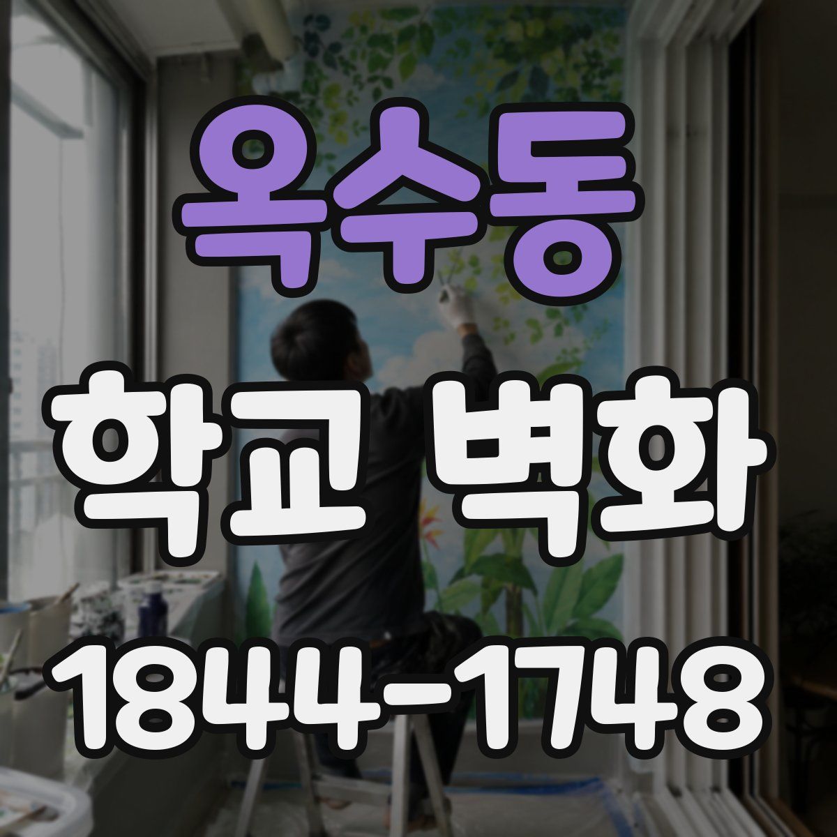 옥수동 학교 벽화