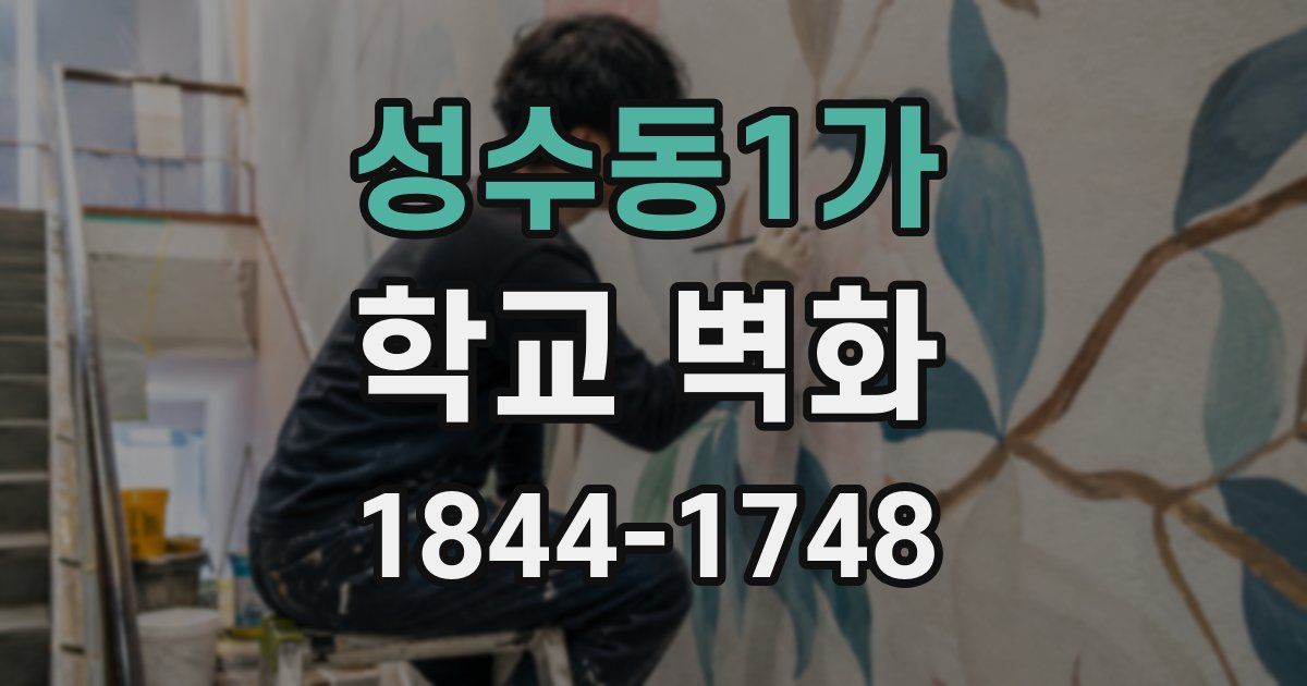 성수동1가 학교 벽화