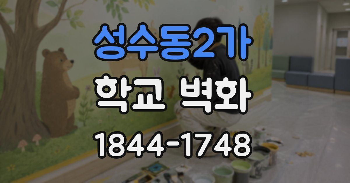 성수동2가 학교 벽화