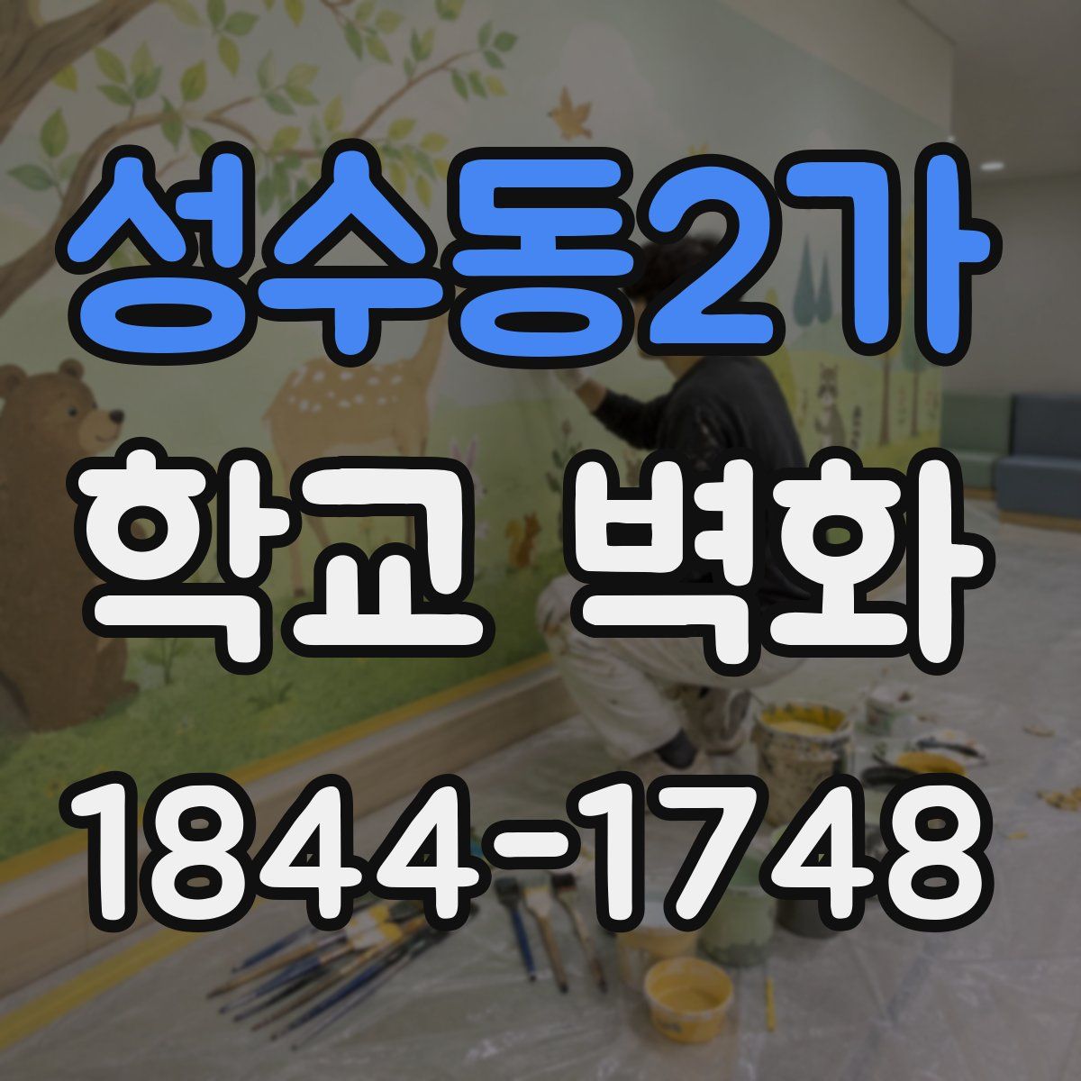 성수동2가 학교 벽화