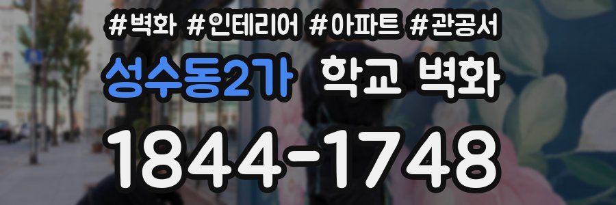 성수동2가 학교 벽화