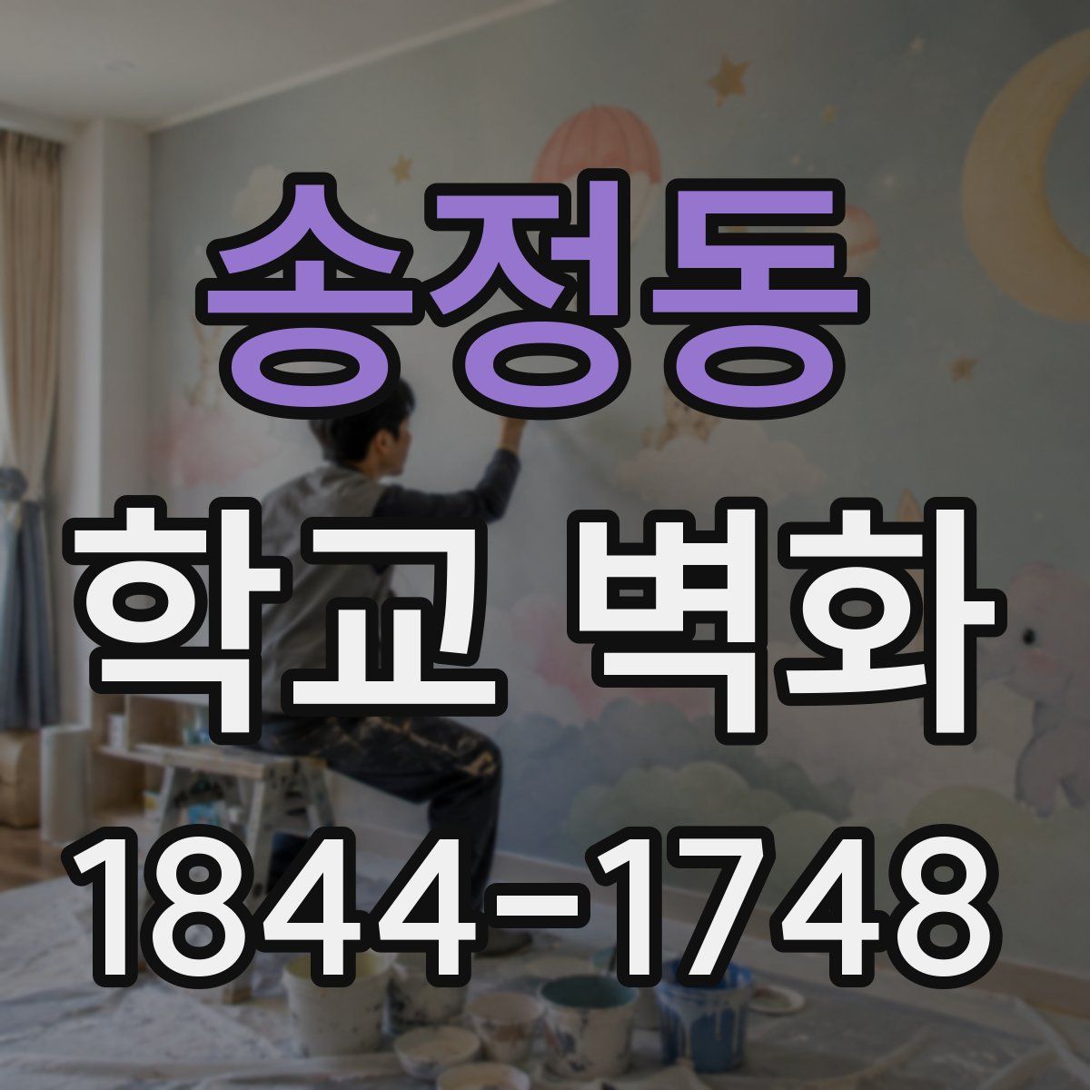 송정동 학교 벽화