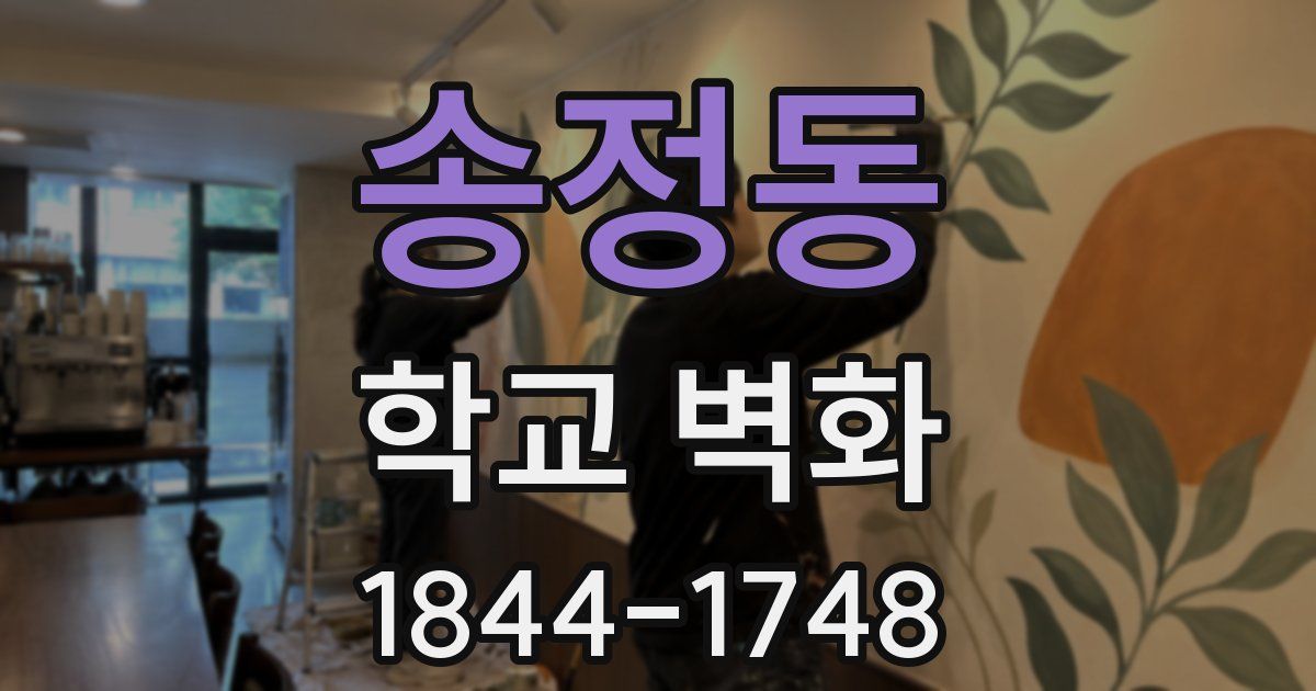 송정동 학교 벽화