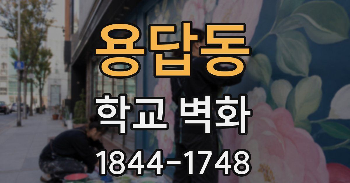 용답동 학교 벽화