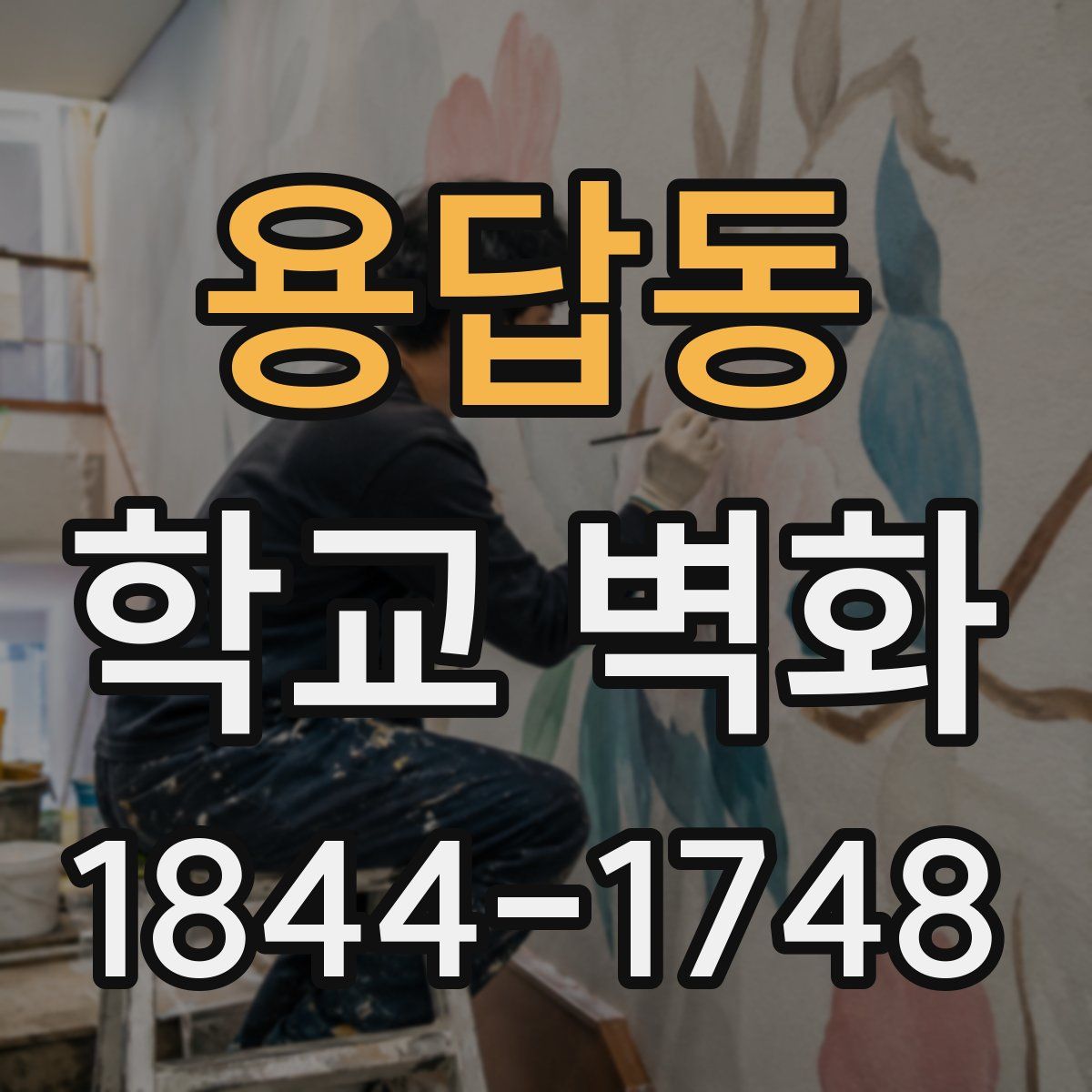 용답동 학교 벽화