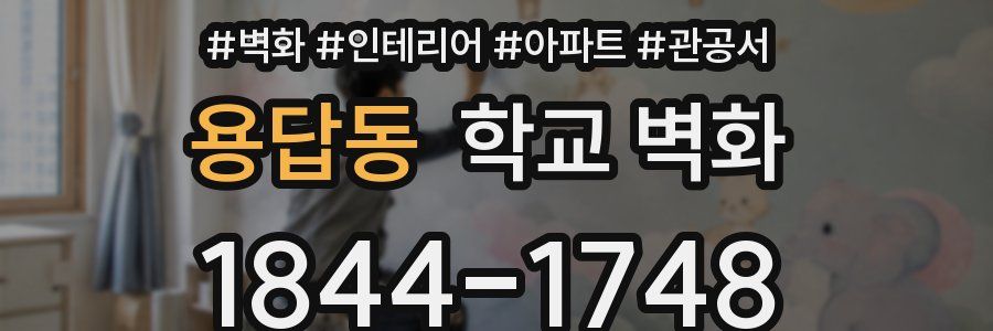 용답동 학교 벽화