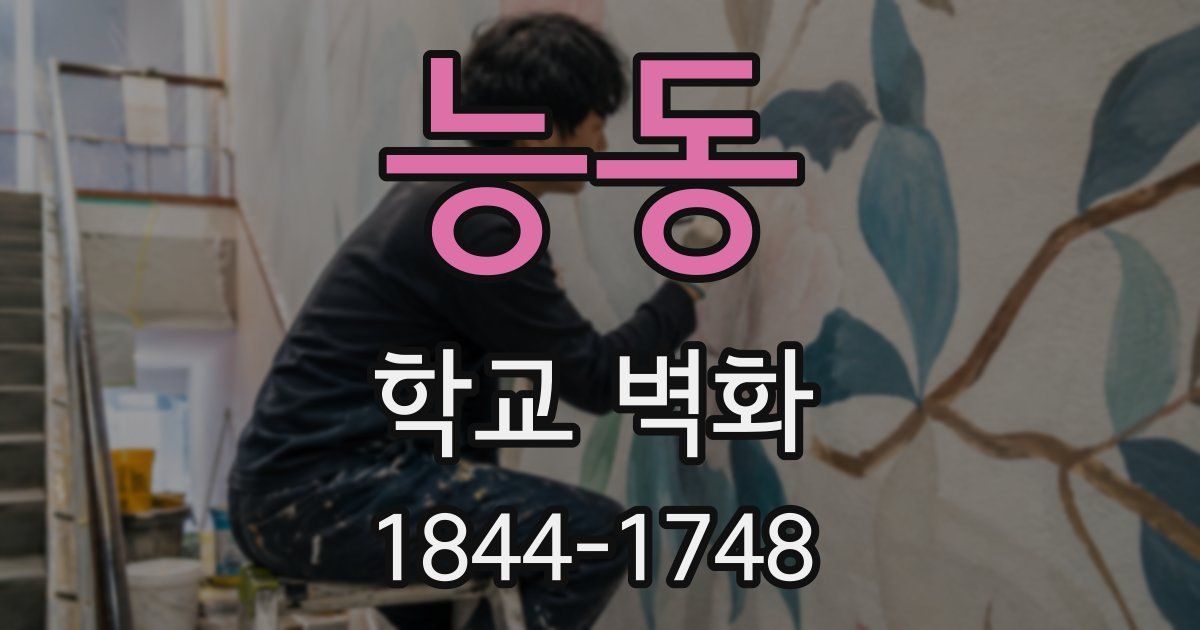 능동 학교 벽화