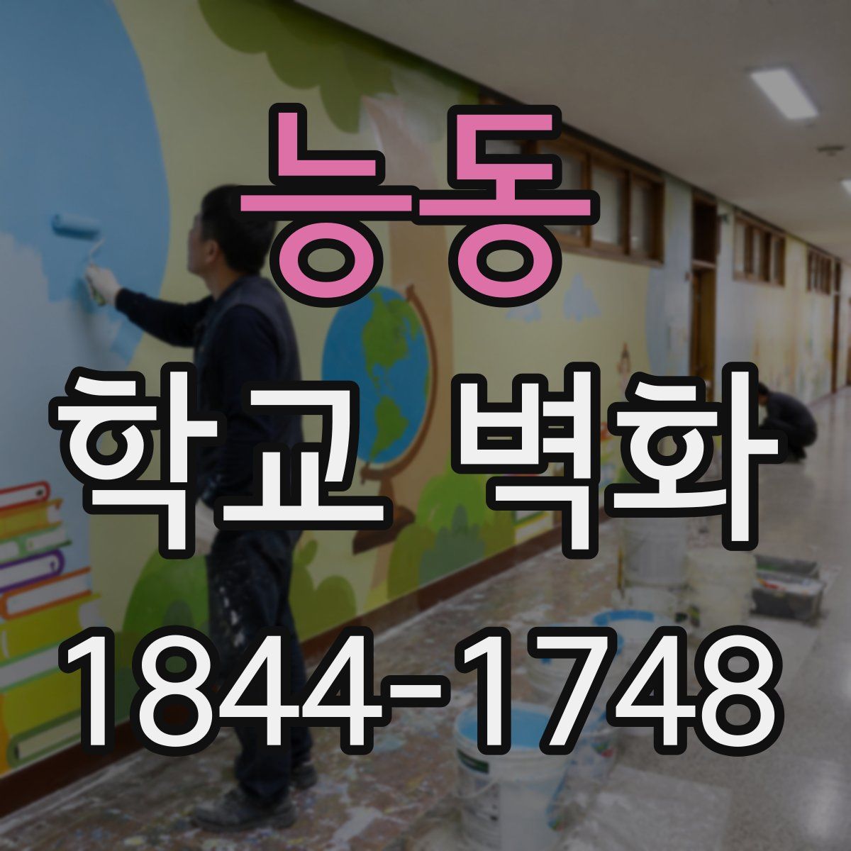 능동 학교 벽화