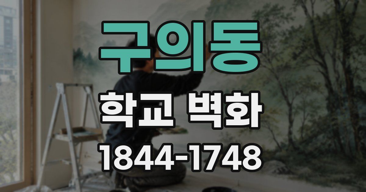구의동 학교 벽화