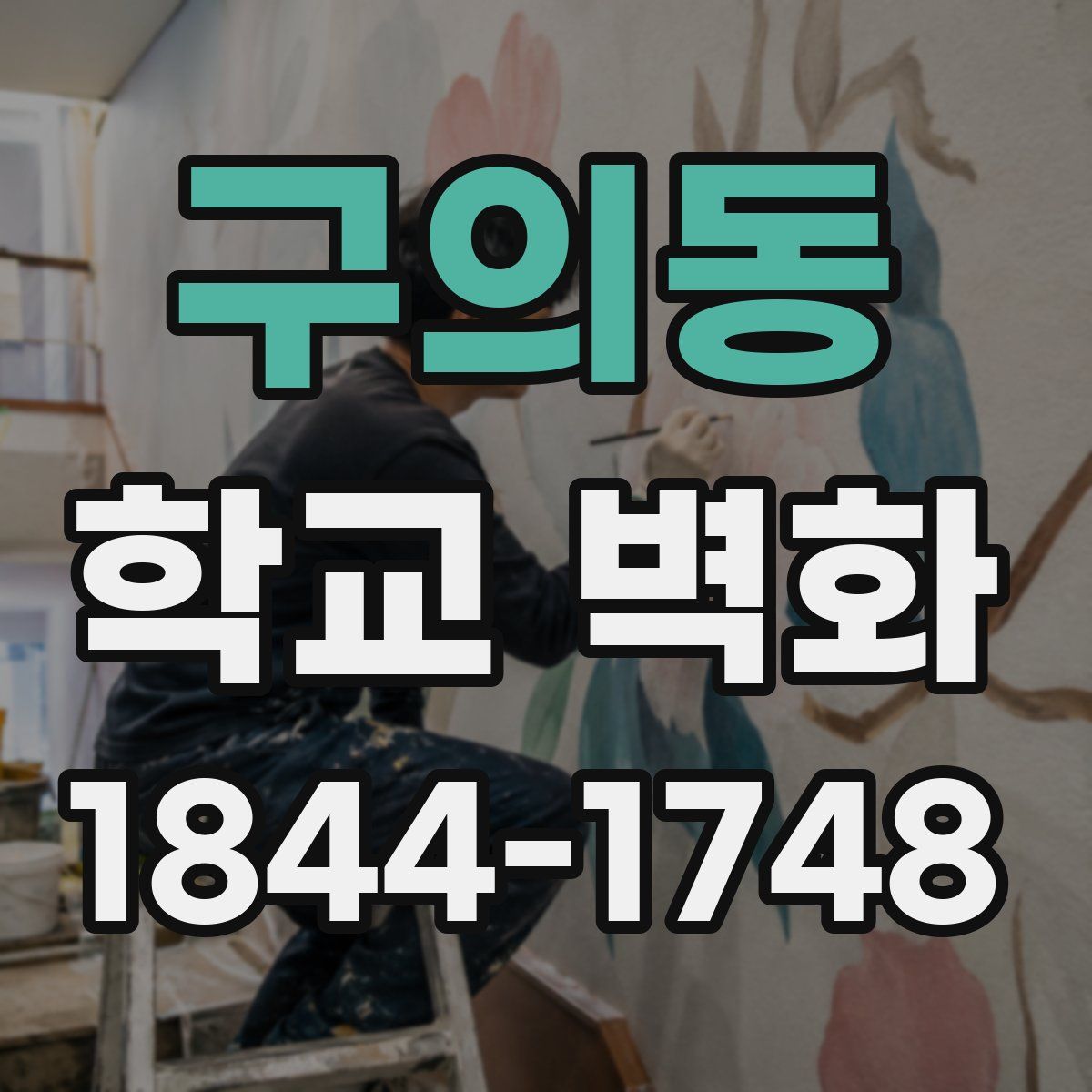구의동 학교 벽화