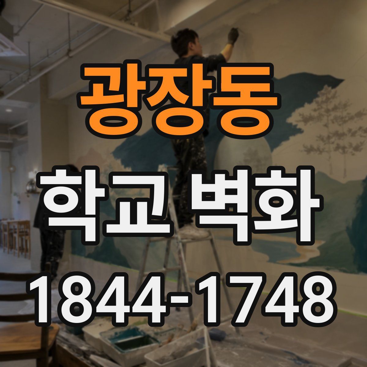 광장동 학교 벽화