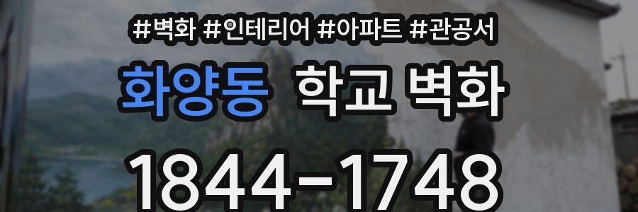 화양동 학교 벽화