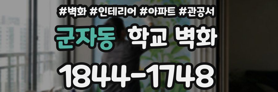 군자동 학교 벽화