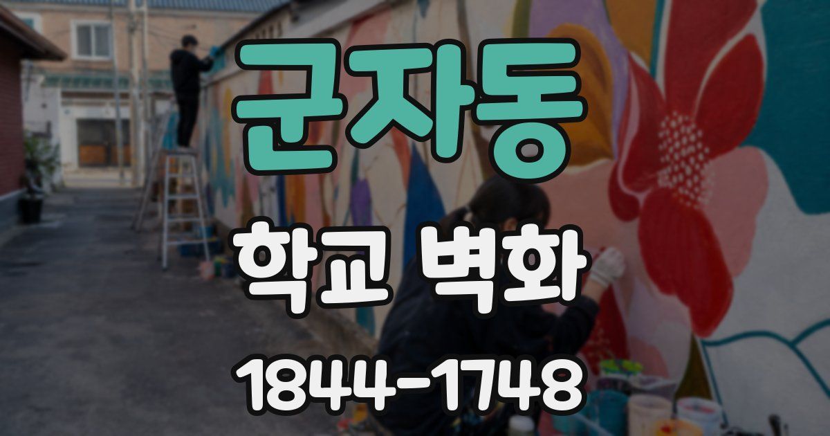 군자동 학교 벽화